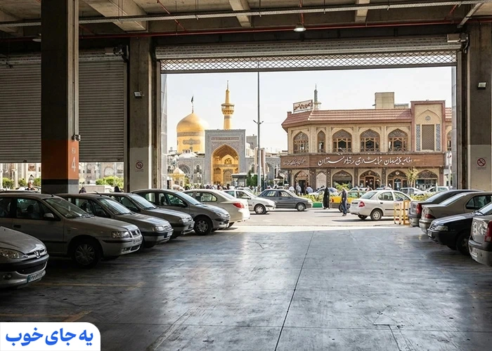 رستوران های اطراف حرم امام رضا با پارکینگ اختصاصی رستوران های اطراف حرم امام رضا با پارکینگ اختصاصی